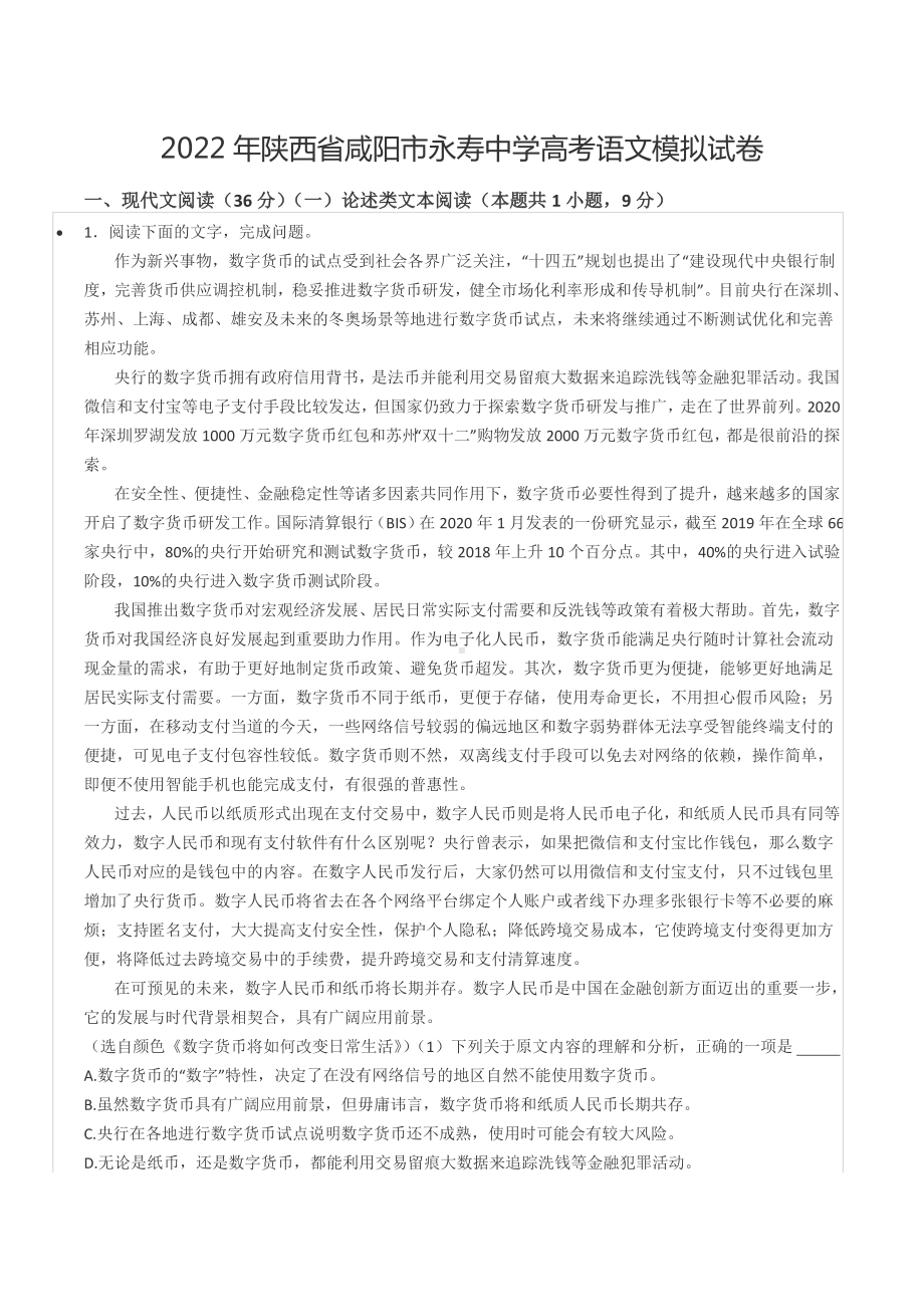 2022年陕西省咸阳市永寿 高考语文模拟试卷.docx_第1页