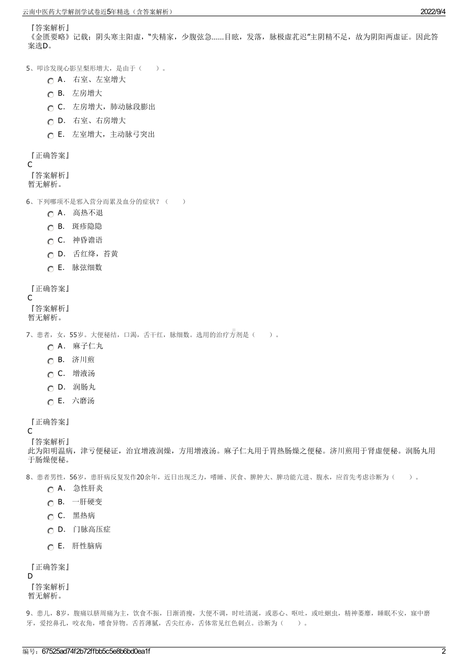 云南中医药大学解剖学试卷近5年精选（含答案解析）.pdf_第2页