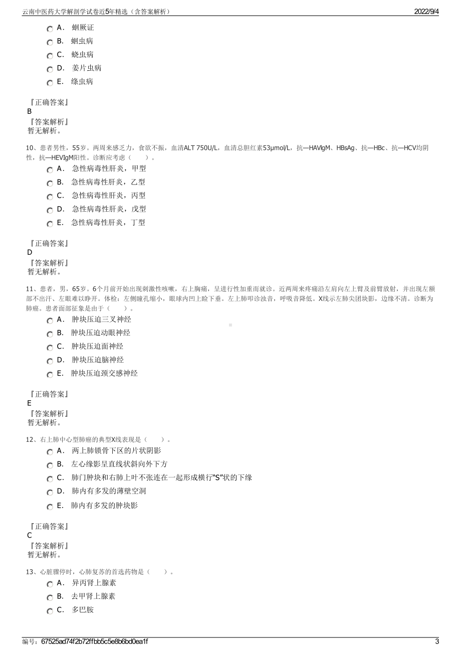 云南中医药大学解剖学试卷近5年精选（含答案解析）.pdf_第3页