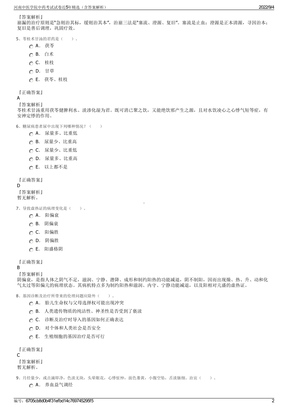 河南中医学院中药考试试卷近5年精选（含答案解析）.pdf_第2页