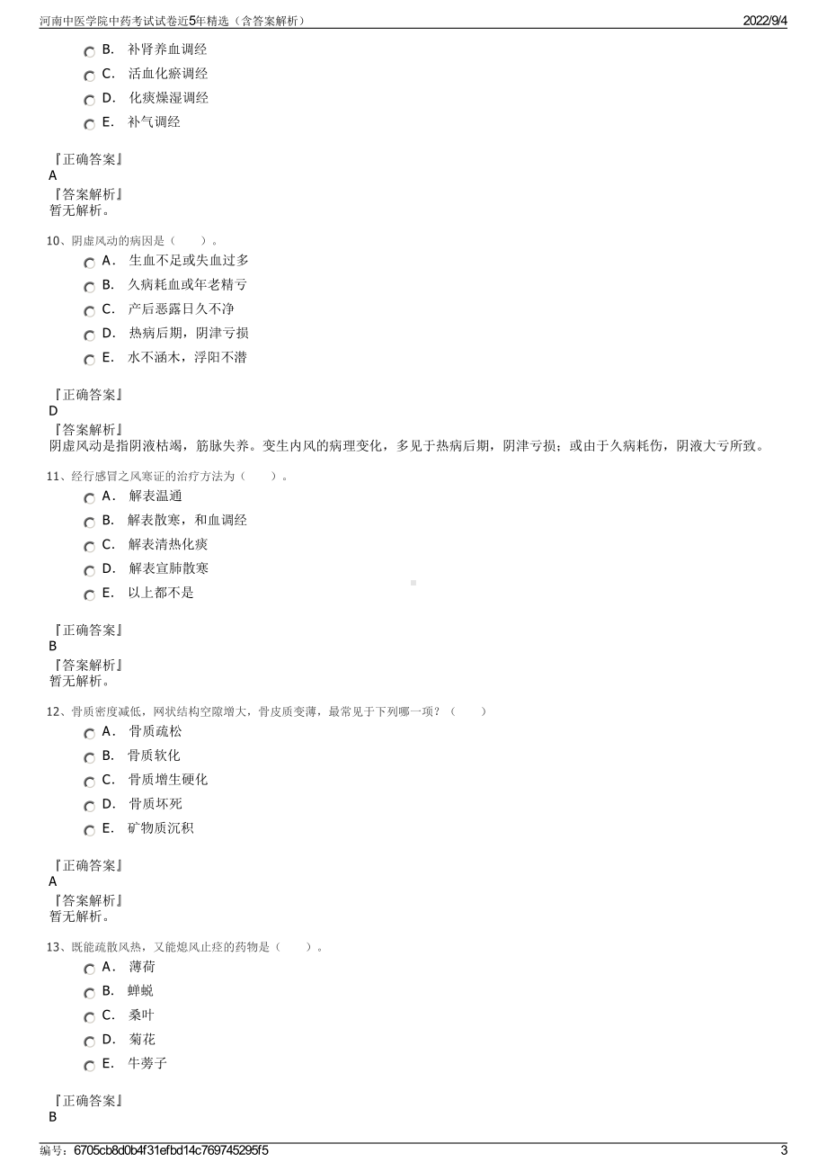 河南中医学院中药考试试卷近5年精选（含答案解析）.pdf_第3页