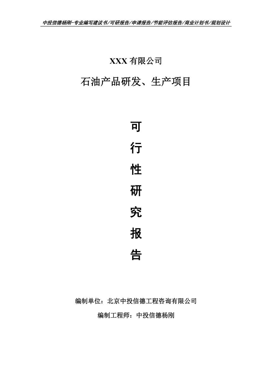 石油产品研发、生产项目申请报告可行性研究报告.doc_第1页