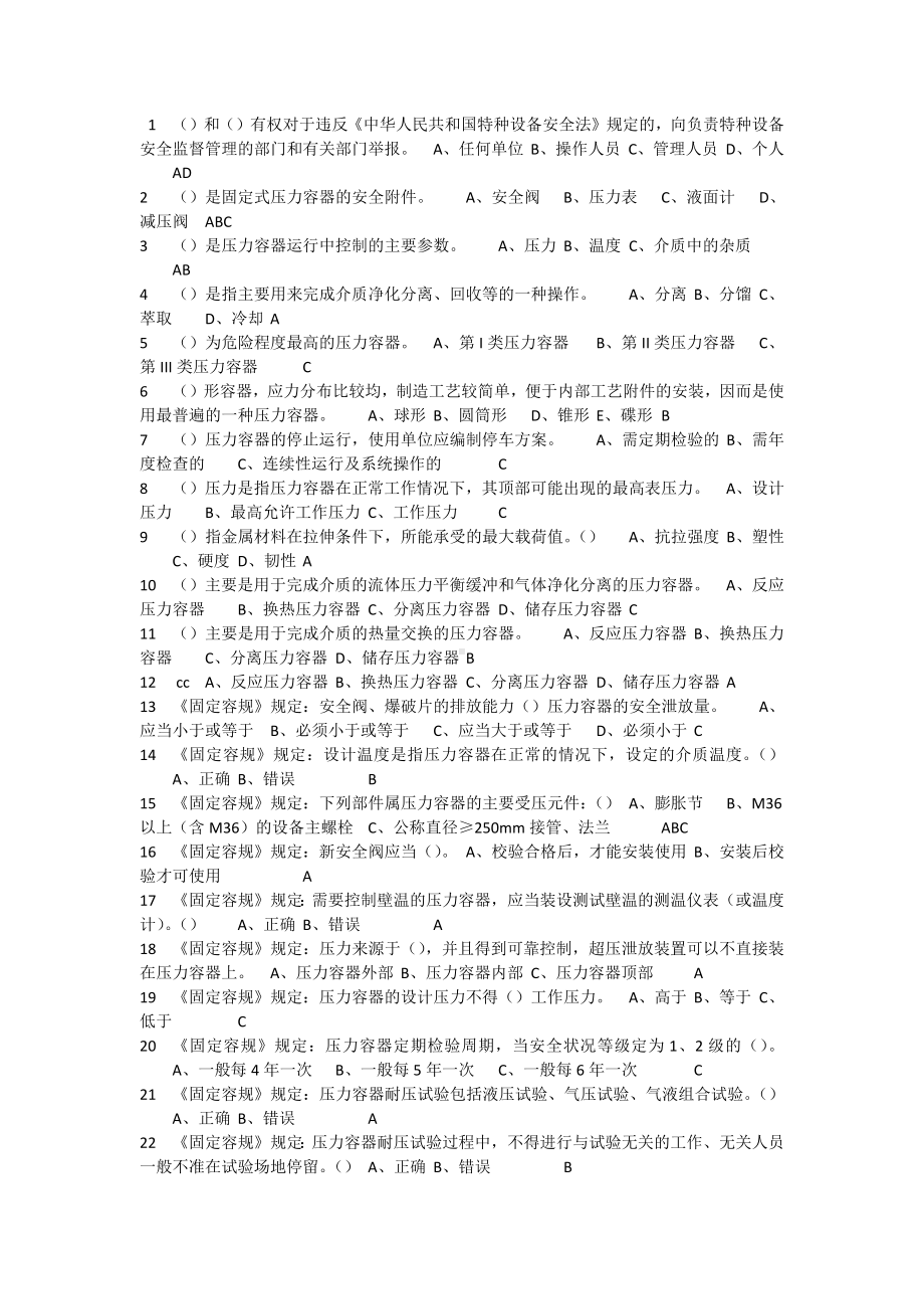 固定式压力容器题库含参考答案.docx_第1页