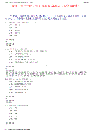 乡镇卫生院中医药培训试卷近5年精选（含答案解析）.pdf