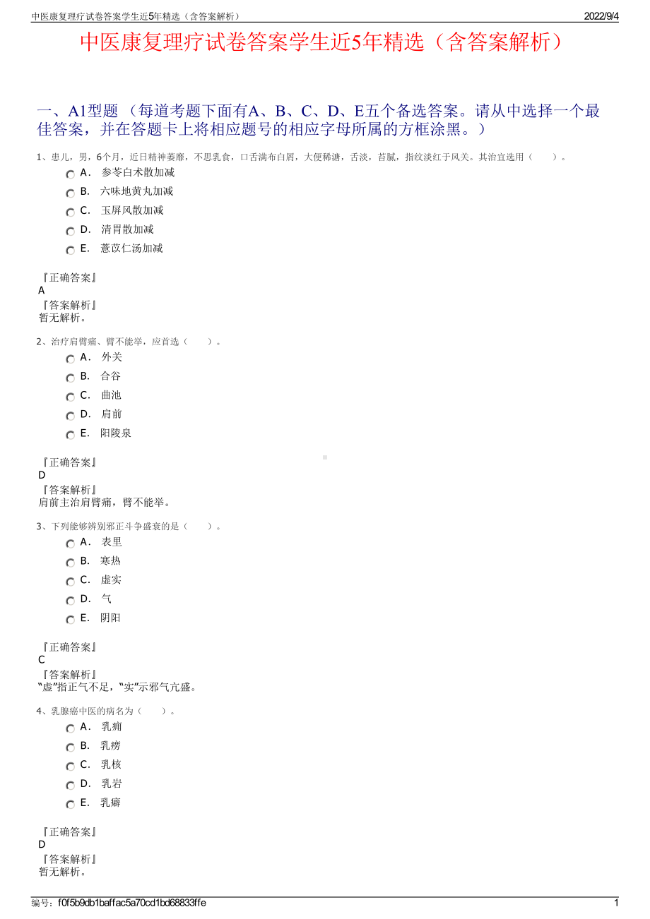 中医康复理疗试卷答案学生近5年精选（含答案解析）.pdf_第1页