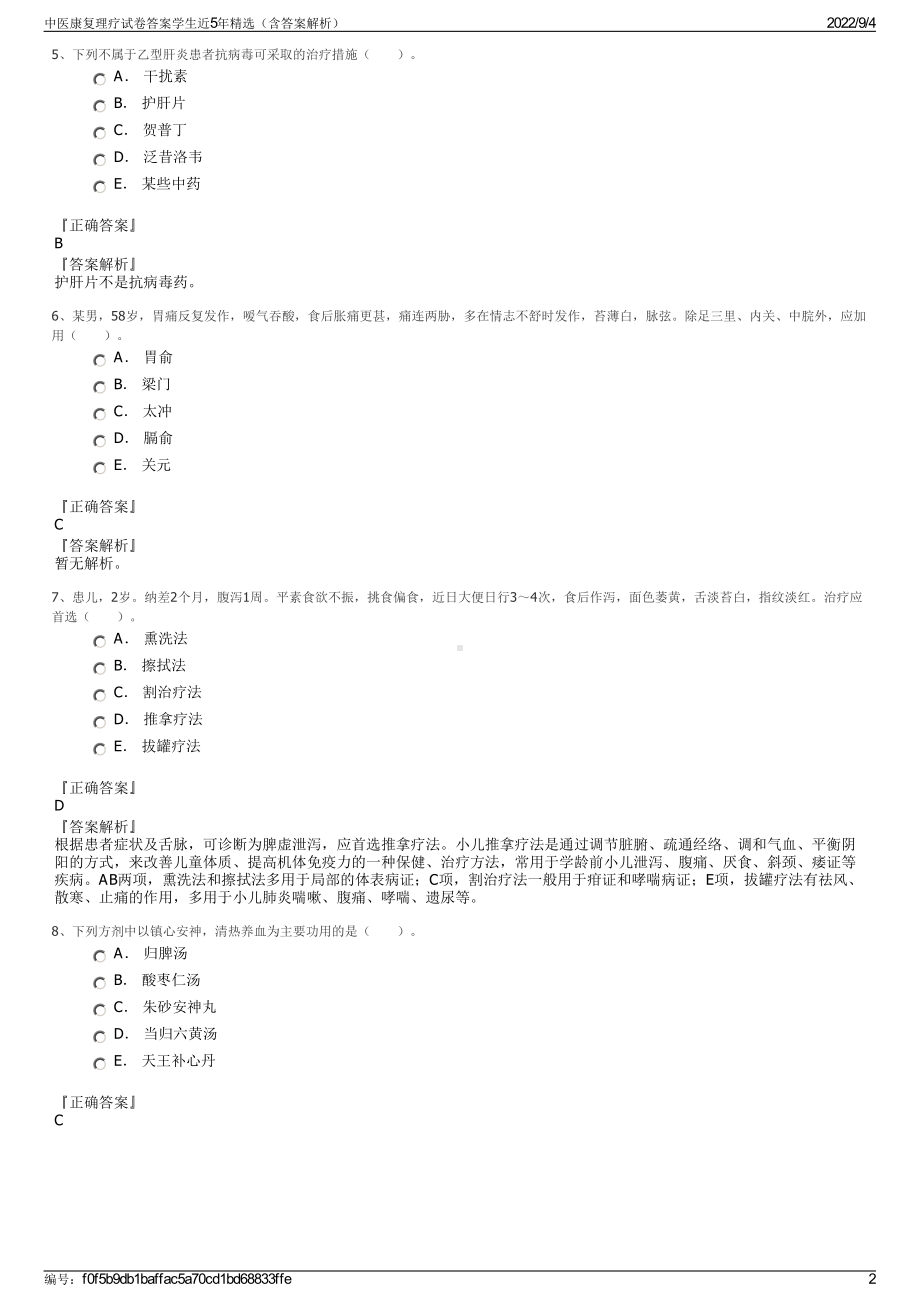 中医康复理疗试卷答案学生近5年精选（含答案解析）.pdf_第2页