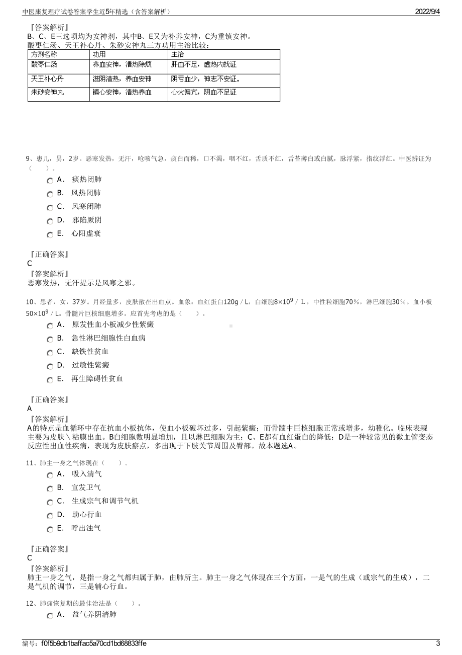 中医康复理疗试卷答案学生近5年精选（含答案解析）.pdf_第3页