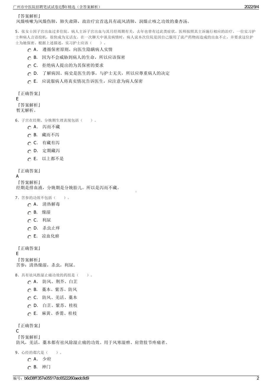 广州市中医院招聘笔试试卷近5年精选（含答案解析）.pdf_第2页