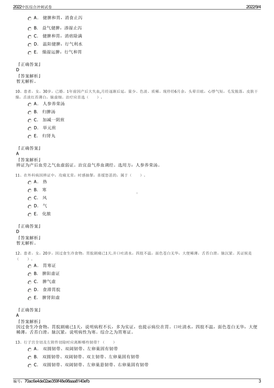 2022中医综合冲刺试卷.pdf_第3页