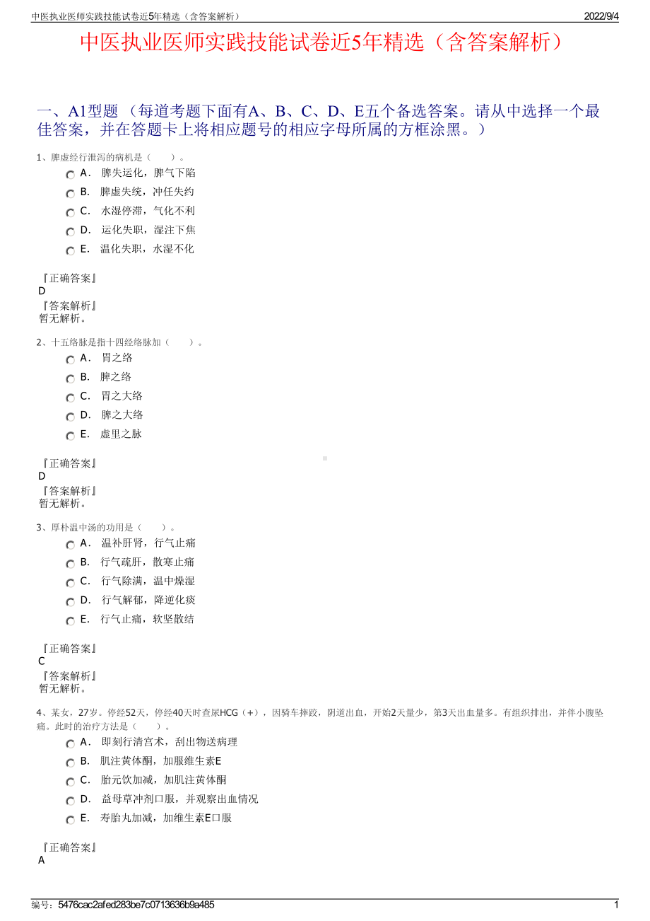 中医执业医师实践技能试卷近5年精选（含答案解析）.pdf_第1页