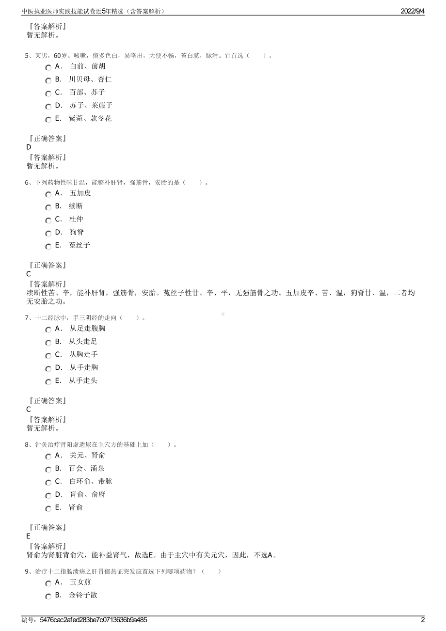 中医执业医师实践技能试卷近5年精选（含答案解析）.pdf_第2页