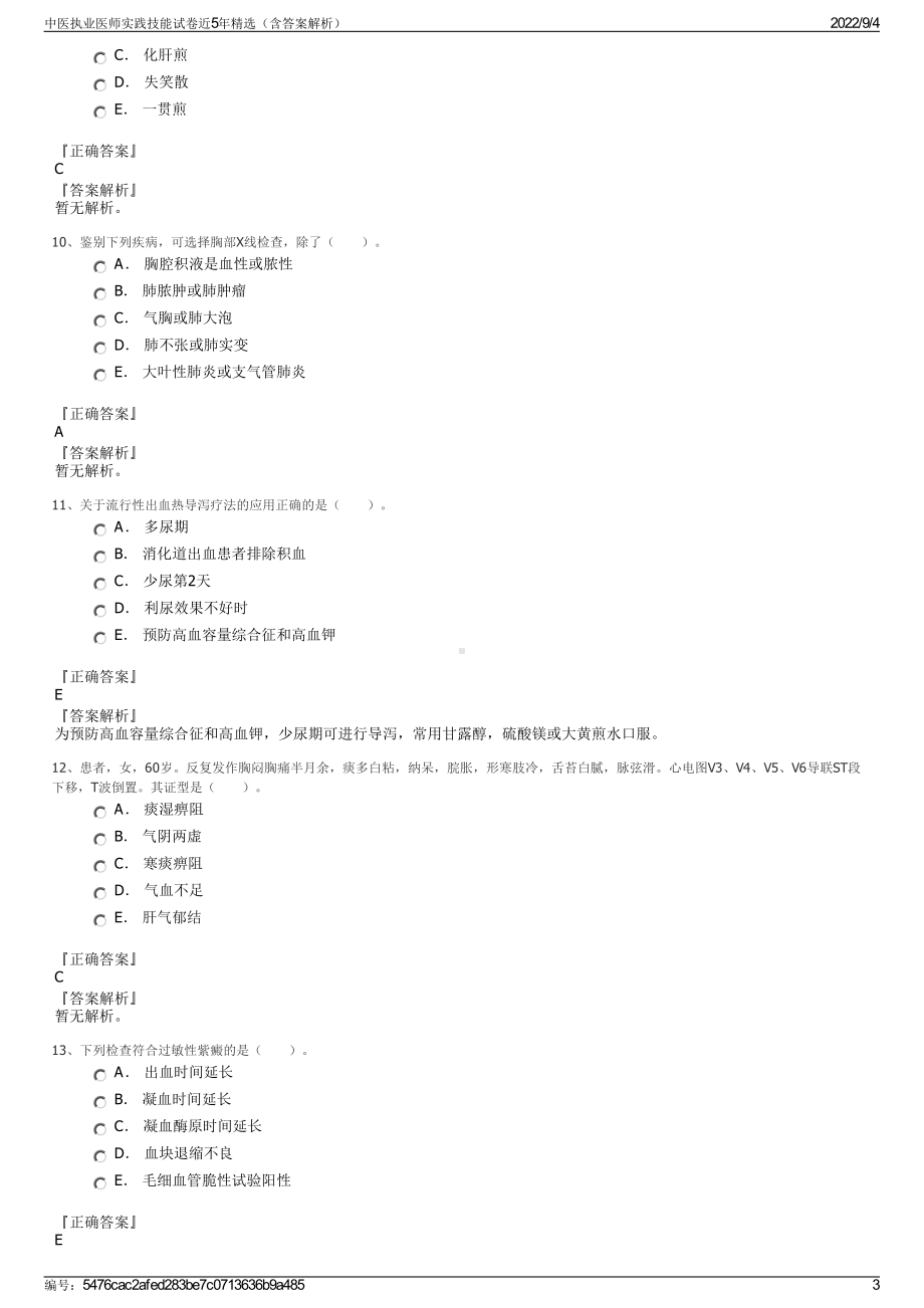 中医执业医师实践技能试卷近5年精选（含答案解析）.pdf_第3页