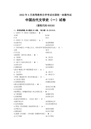 2022年04月自考00538中国古代文学史（一）试题及答案.docx