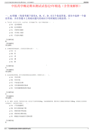 中医药学概论期末测试试卷近5年精选（含答案解析）.pdf