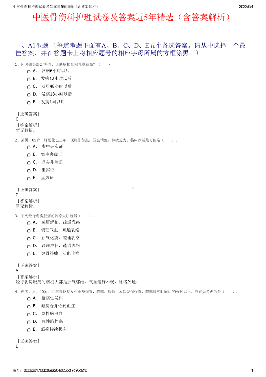 中医骨伤科护理试卷及答案近5年精选（含答案解析）.pdf_第1页