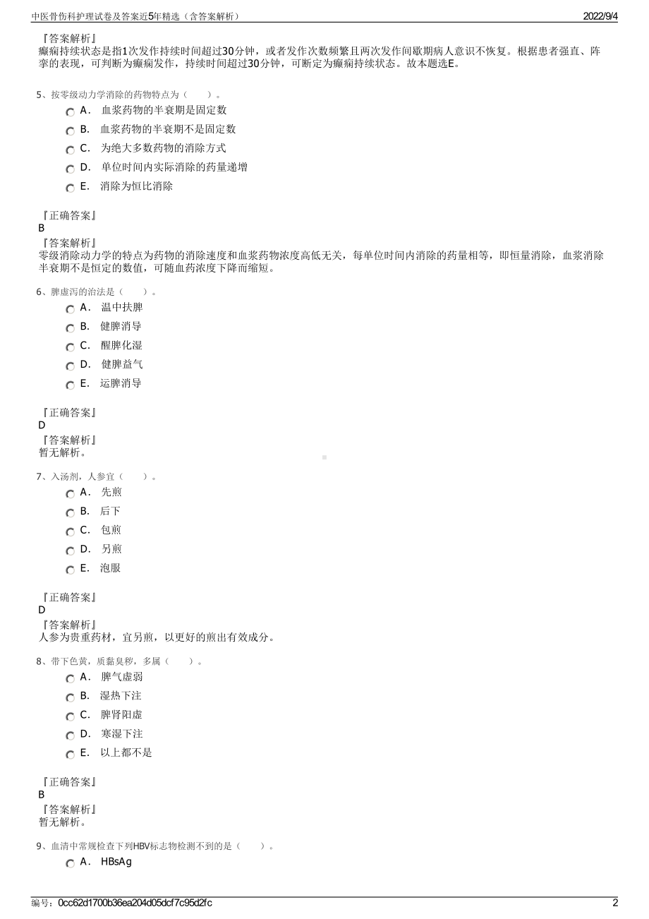 中医骨伤科护理试卷及答案近5年精选（含答案解析）.pdf_第2页