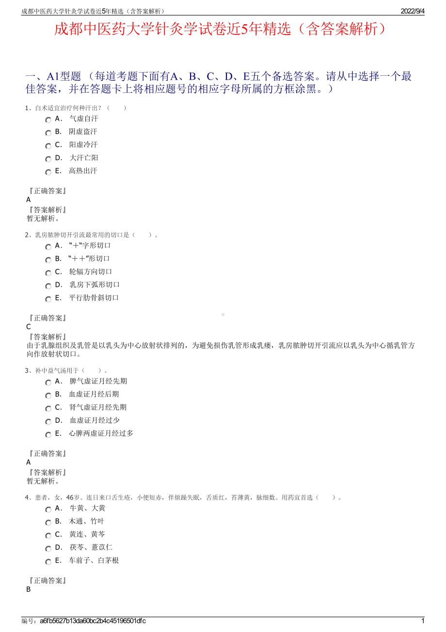 成都中医药大学针灸学试卷近5年精选（含答案解析）.pdf_第1页