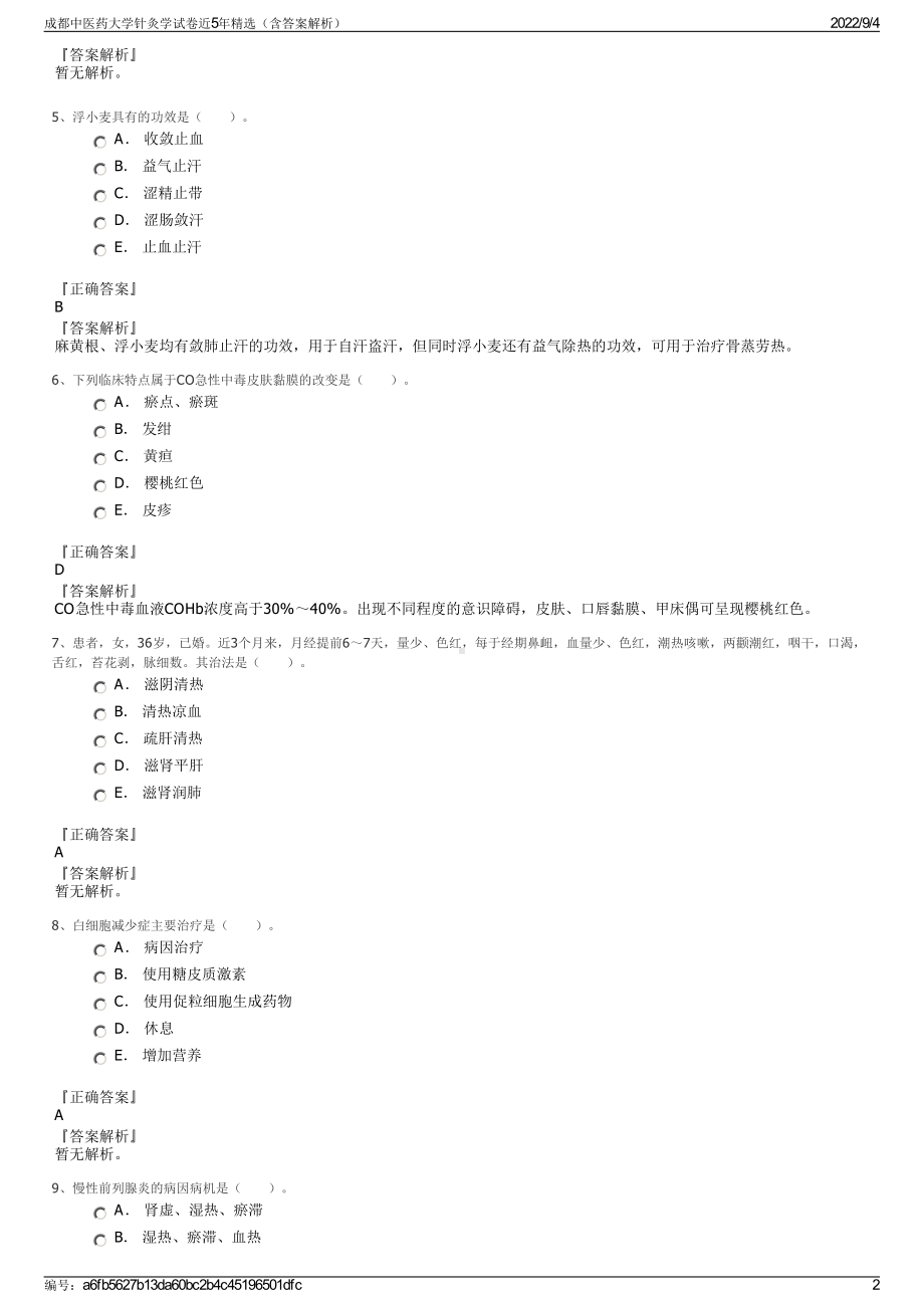 成都中医药大学针灸学试卷近5年精选（含答案解析）.pdf_第2页