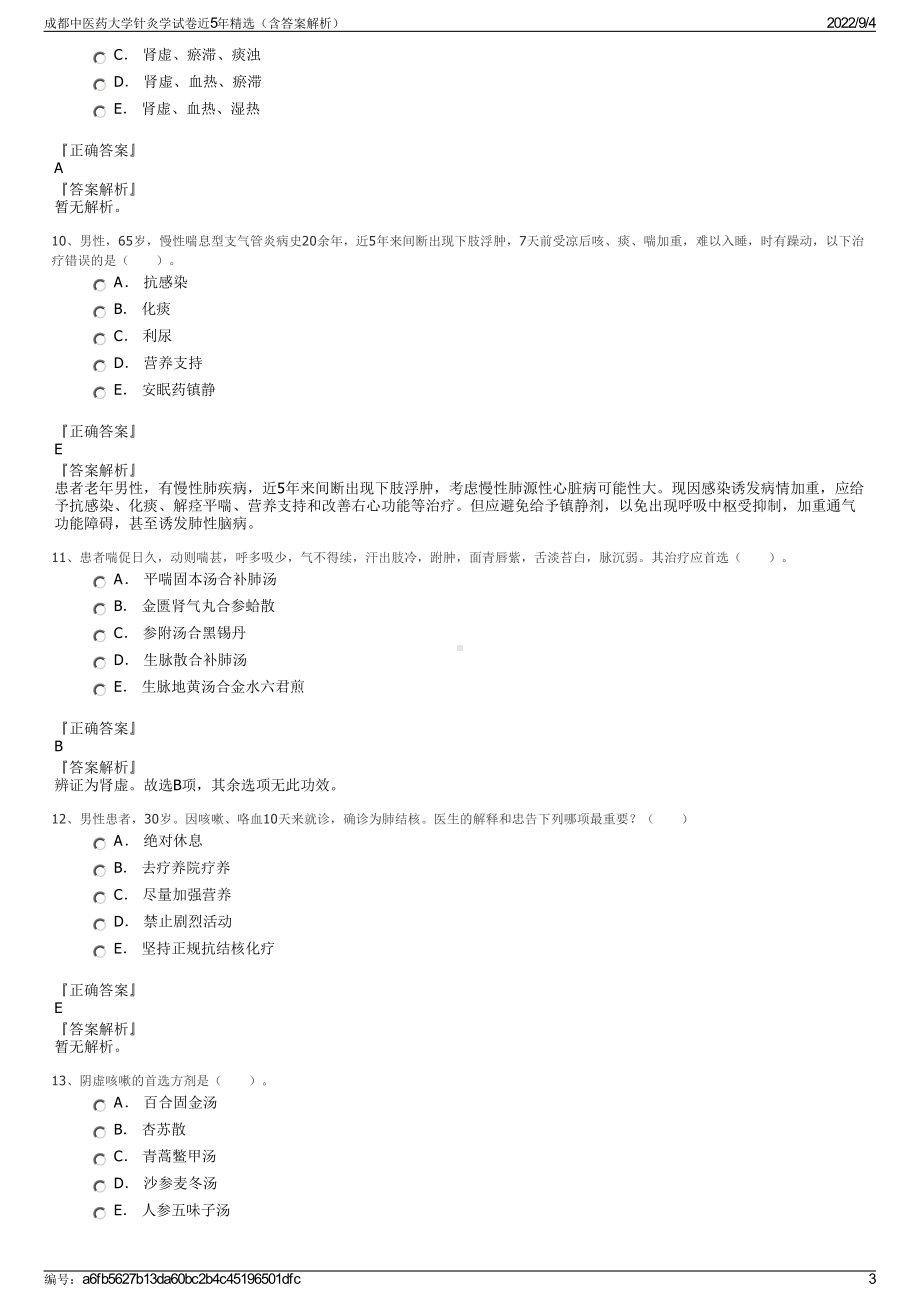 成都中医药大学针灸学试卷近5年精选（含答案解析）.pdf_第3页