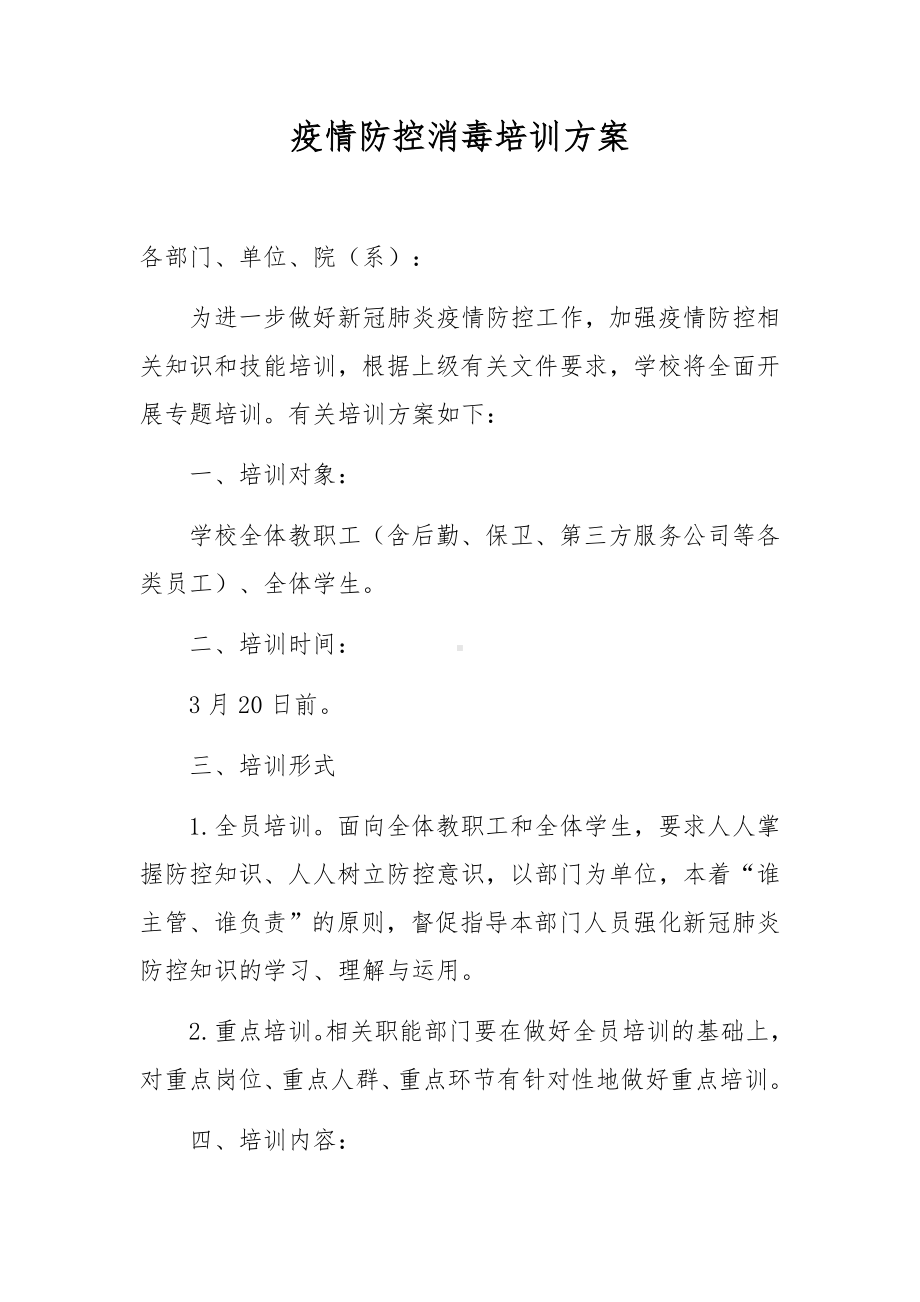 疫情防控消毒培训方案.docx_第1页