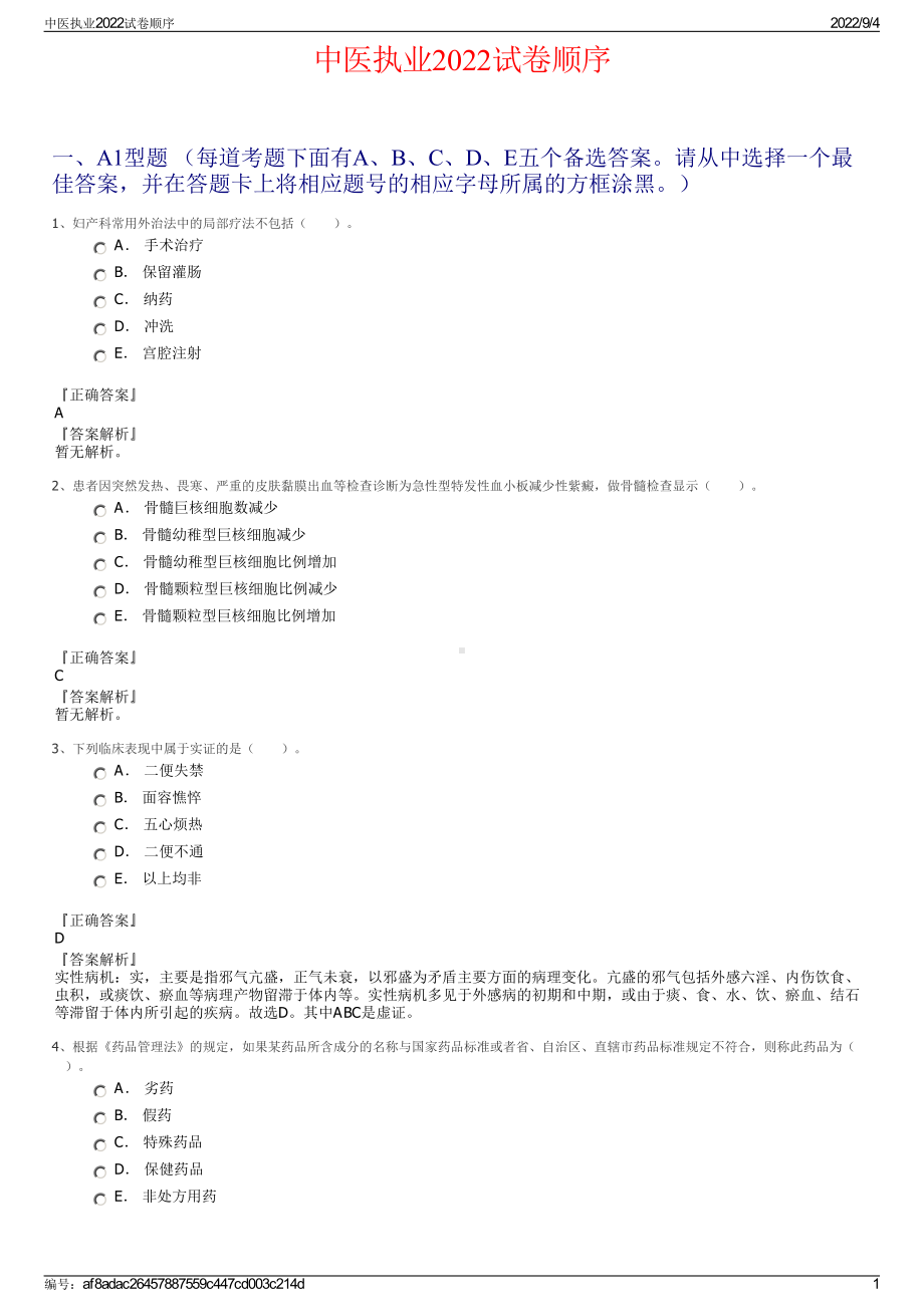 中医执业2022试卷顺序.pdf_第1页