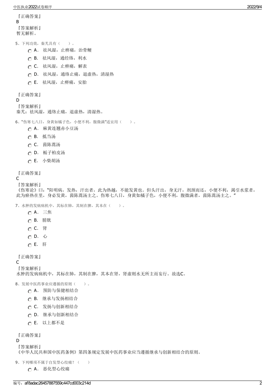 中医执业2022试卷顺序.pdf_第2页