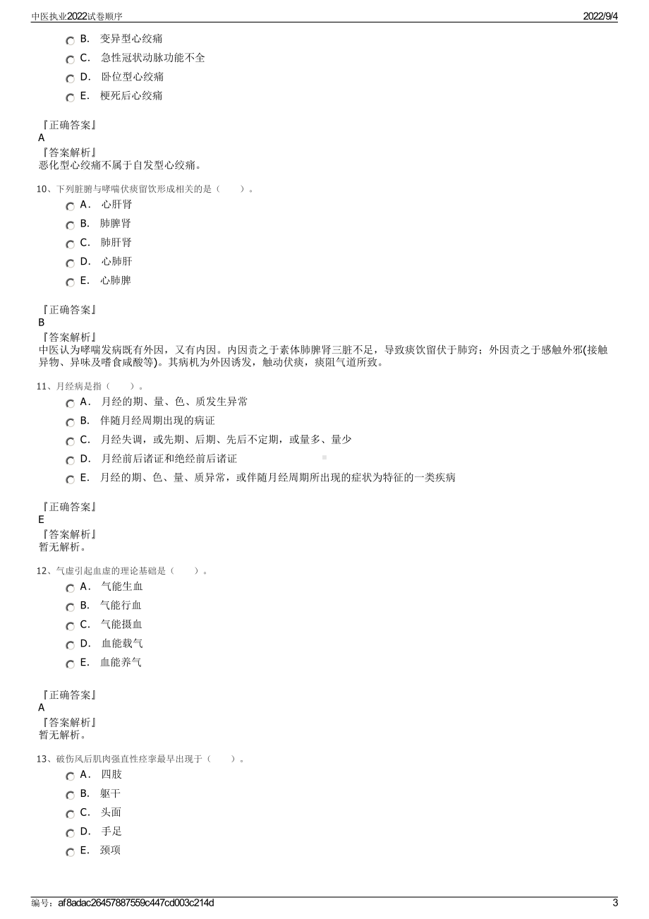 中医执业2022试卷顺序.pdf_第3页