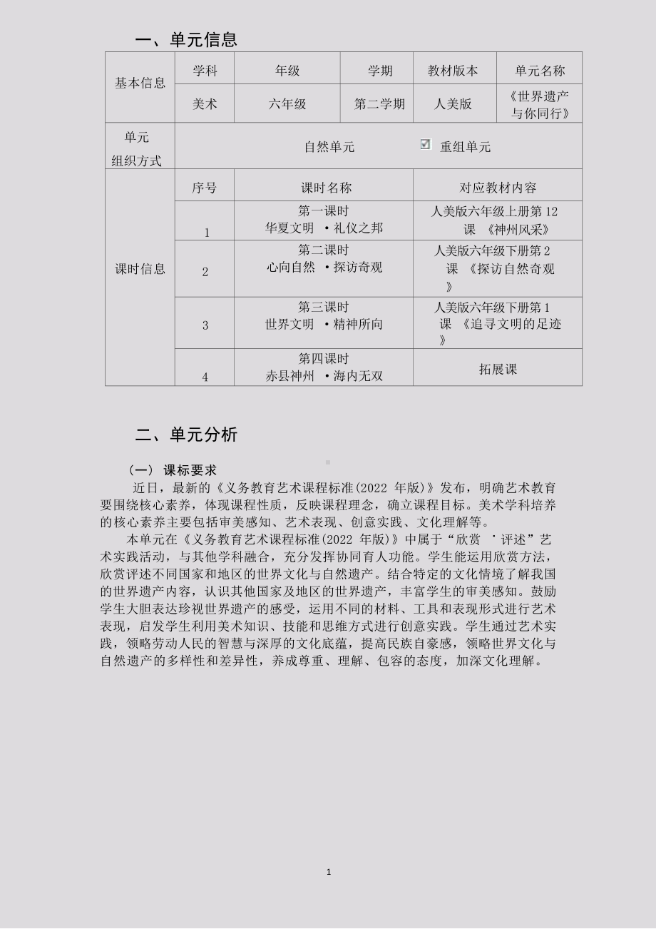 [信息技术2.0微能力]：小学六年级美术下（世界遗产与你同行）-中小学作业设计大赛获奖优秀作品[模板]-《义务教育艺术课程标准（2022年版）》.docx_第2页