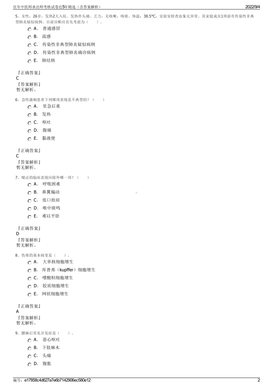 往年中医师承出师考核试卷近5年精选（含答案解析）.pdf_第2页