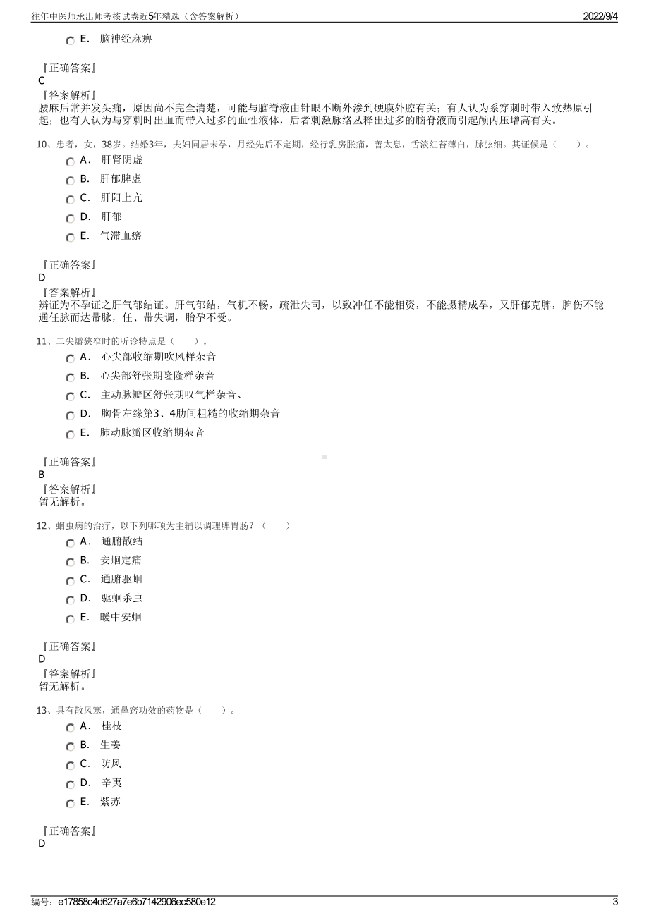 往年中医师承出师考核试卷近5年精选（含答案解析）.pdf_第3页