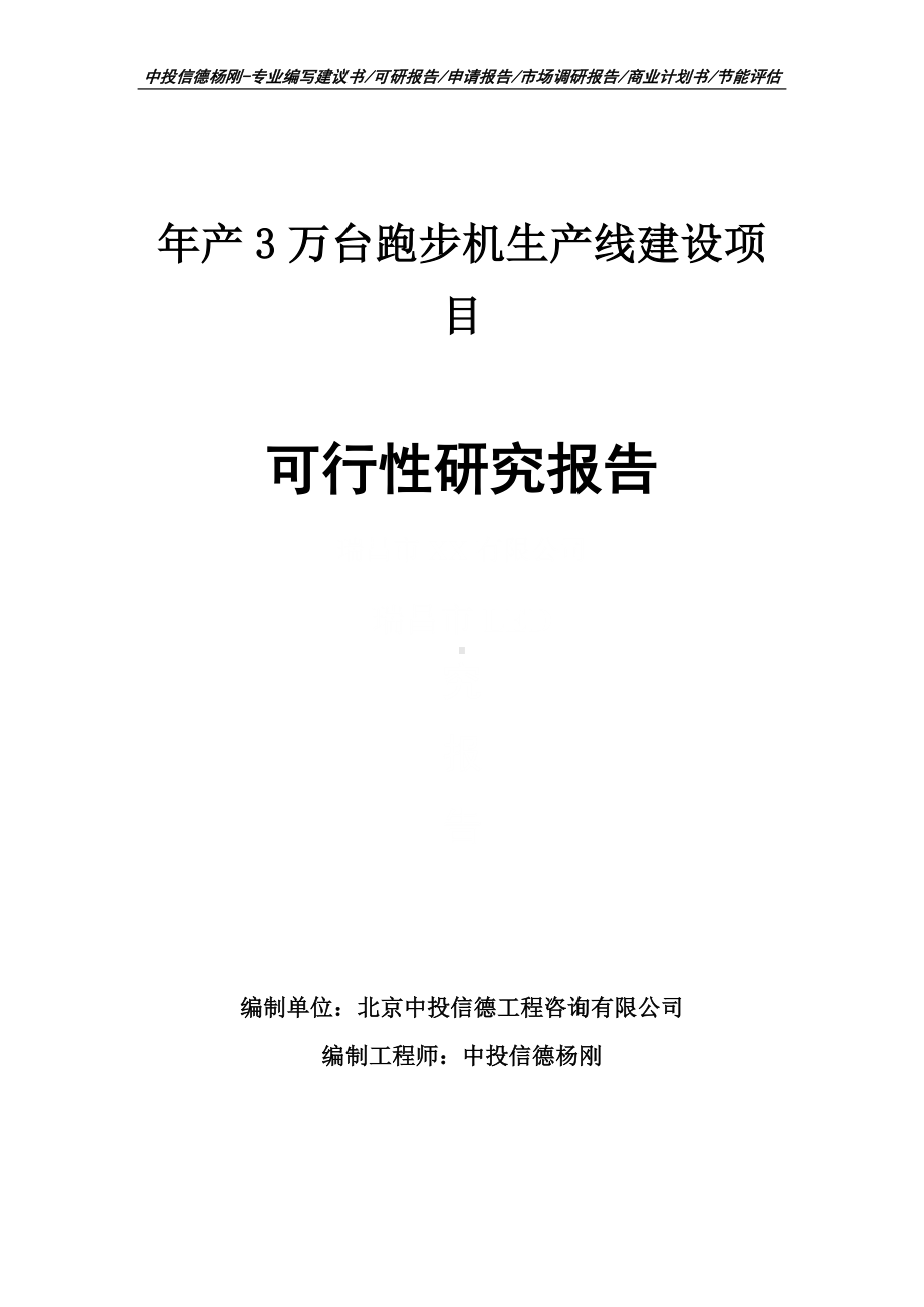 年产3万台跑步机可行性研究报告申请备案建议书.doc_第1页