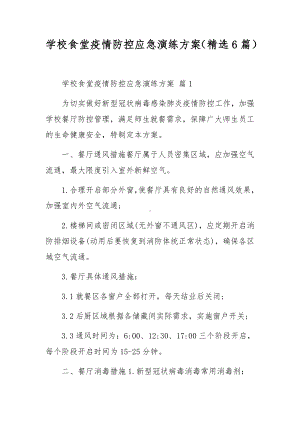 学校食堂疫情防控应急演练方案（精选6篇）.docx