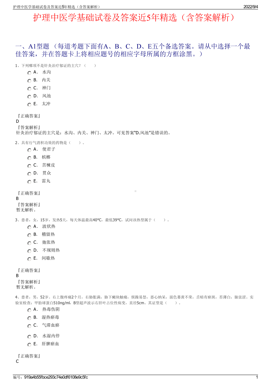 护理中医学基础试卷及答案近5年精选（含答案解析）.pdf_第1页