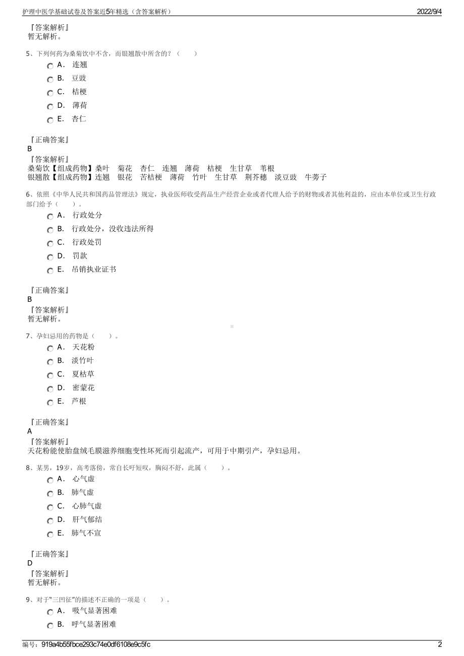 护理中医学基础试卷及答案近5年精选（含答案解析）.pdf_第2页