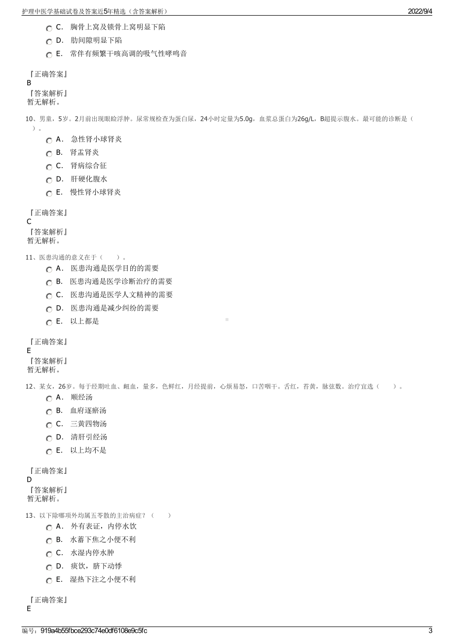 护理中医学基础试卷及答案近5年精选（含答案解析）.pdf_第3页