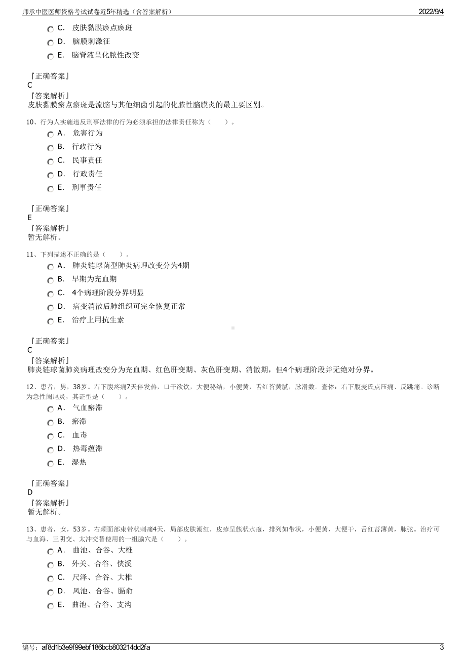 师承中医医师资格考试试卷近5年精选（含答案解析）.pdf_第3页