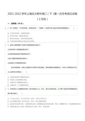 2021-2022学年上海交大附 高二（下）第一次月考语文试卷（3月份）.docx