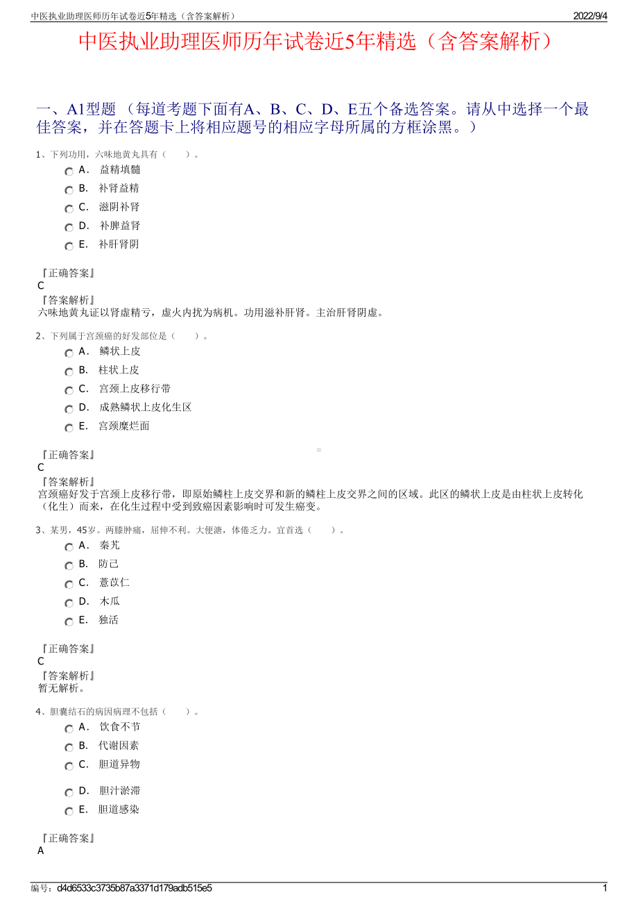 中医执业助理医师历年试卷近5年精选（含答案解析）.pdf_第1页