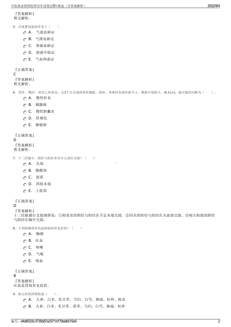 中医执业助理医师历年试卷近5年精选（含答案解析）.pdf_第2页