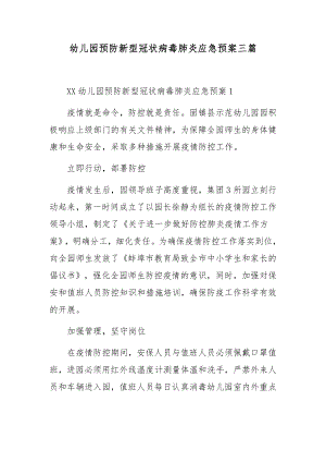 幼儿园预防新型冠状病毒肺炎应急预案三篇.docx