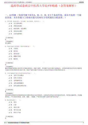 温病学试卷南京中医药大学近5年精选（含答案解析）.pdf