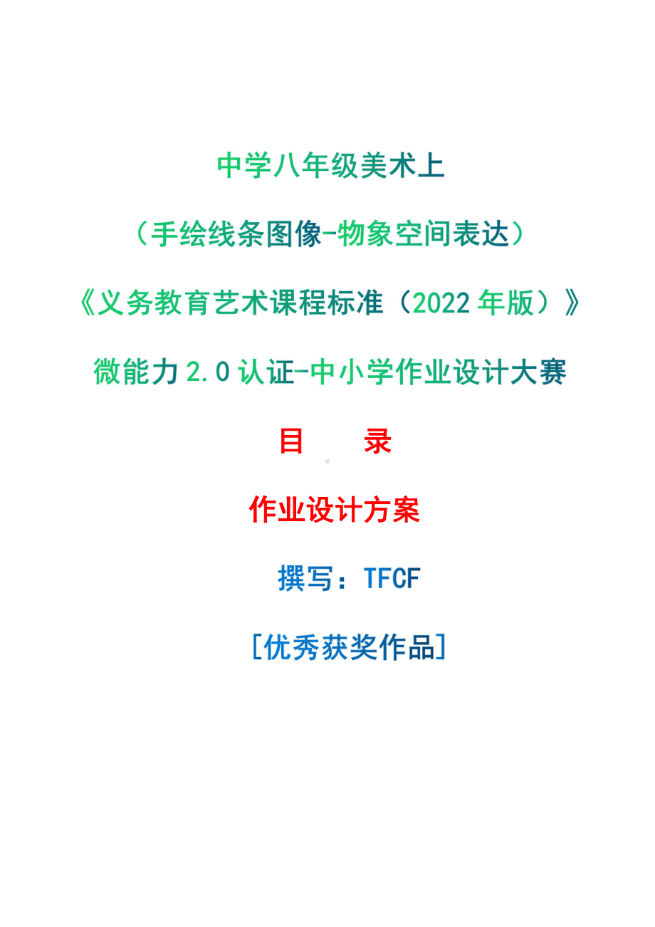 [信息技术2.0微能力]：中学八年级美术上（手绘线条图像-物象空间表达）-中小学作业设计大赛获奖优秀作品-《义务教育艺术课程标准（2022年版）》.pdf_第1页