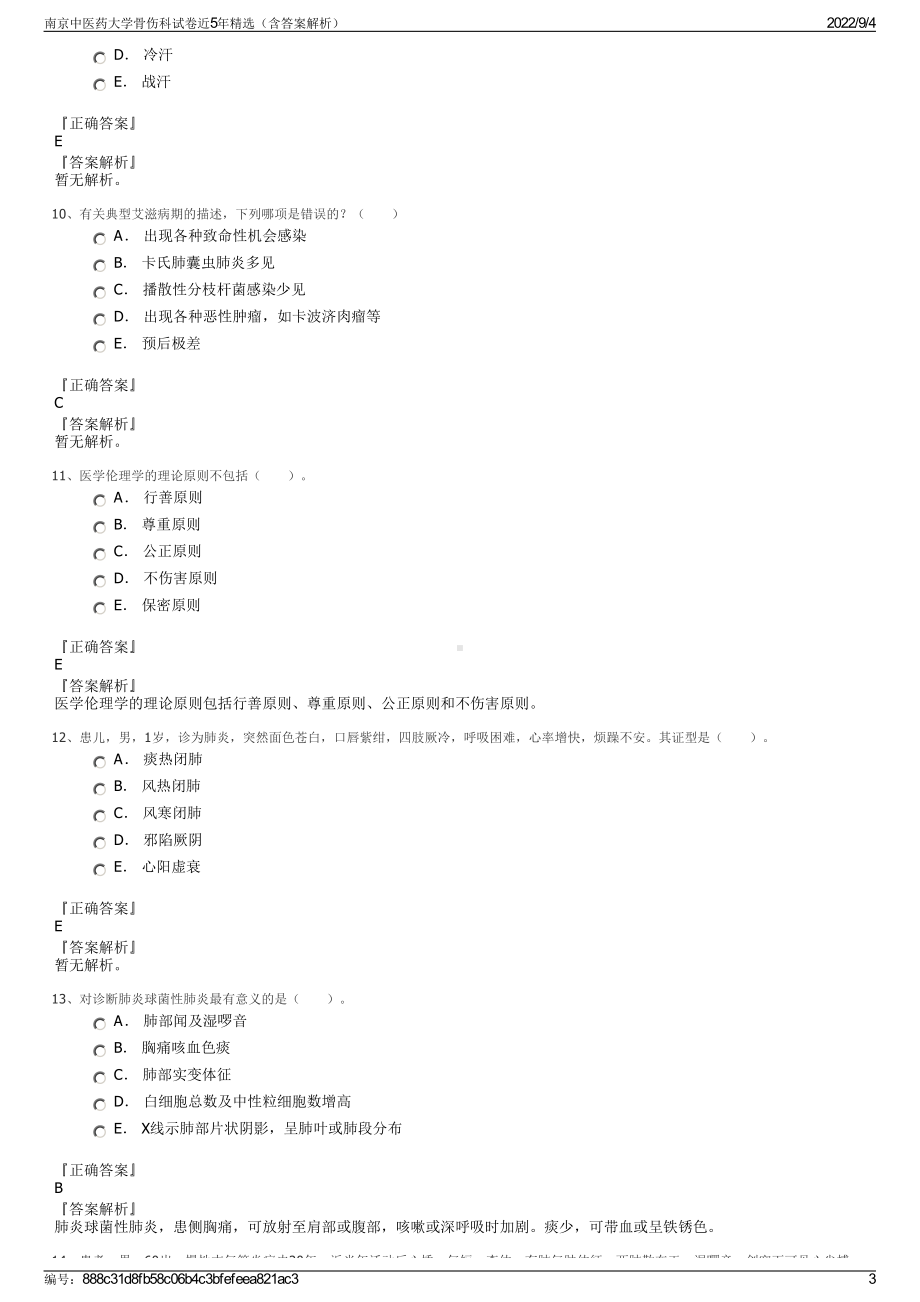 南京中医药大学骨伤科试卷近5年精选（含答案解析）.pdf_第3页