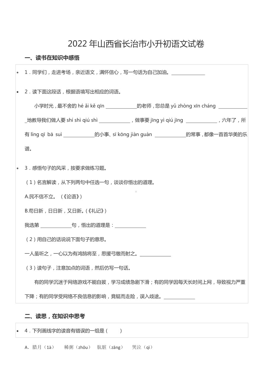 2022年山西省长治市小升初语文试卷.docx_第1页