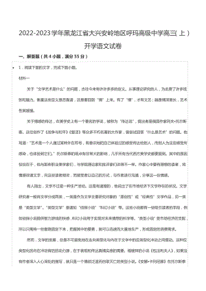 2022-2023学年黑龙江省大兴安岭地区呼玛高级 高三（上）开学语文试卷.docx