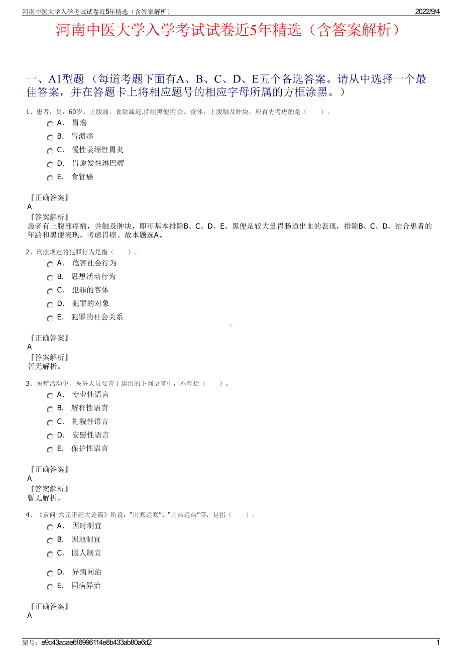 河南中医大学入学考试试卷近5年精选（含答案解析）.pdf_第1页