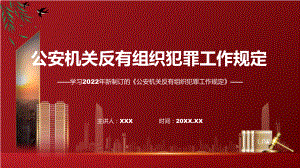 公安机关反有组织犯罪工作规定主要内容2022年《公安机关反有组织犯罪工作规定》ppt(有内容).pptx