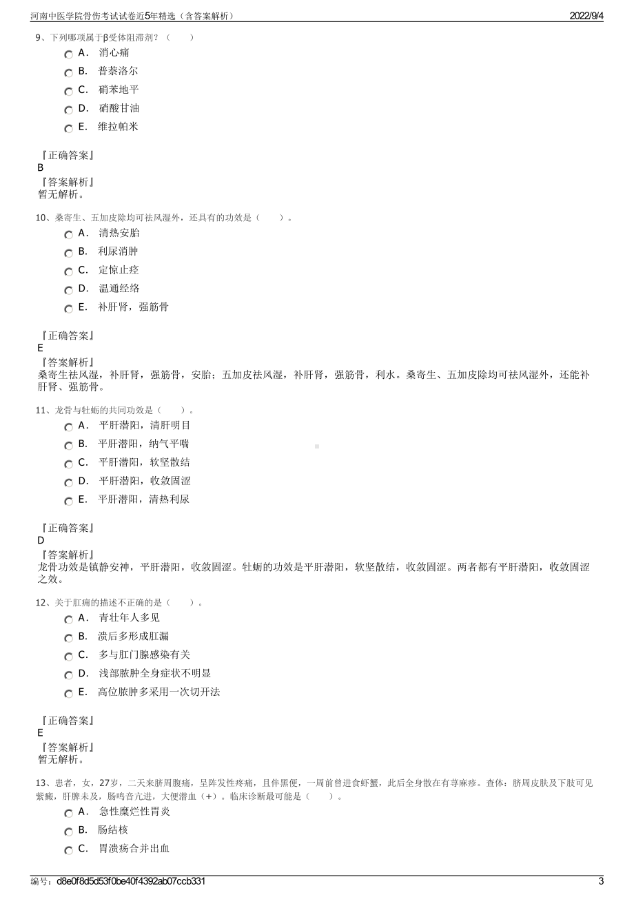 河南中医学院骨伤考试试卷近5年精选（含答案解析）.pdf_第3页