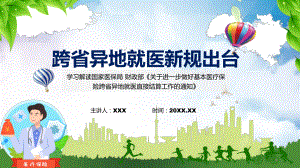 跨省异地就医直接结算2022年关于进一步做好基本医疗保险跨省异地就医直接结算工作的通知ppt(有内容).pptx