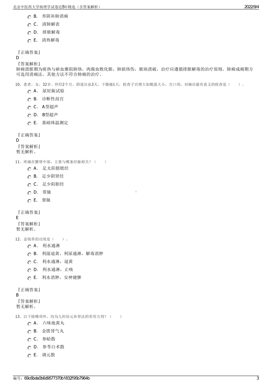 北京中医药大学病理学试卷近5年精选（含答案解析）.pdf_第3页